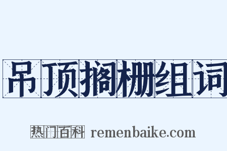 吊顶搁栅组词是什么意思的图片